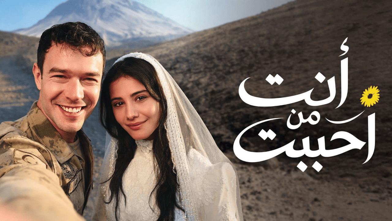 مسلسل انت من احببت 2 الحلقة 35 مدبلجة