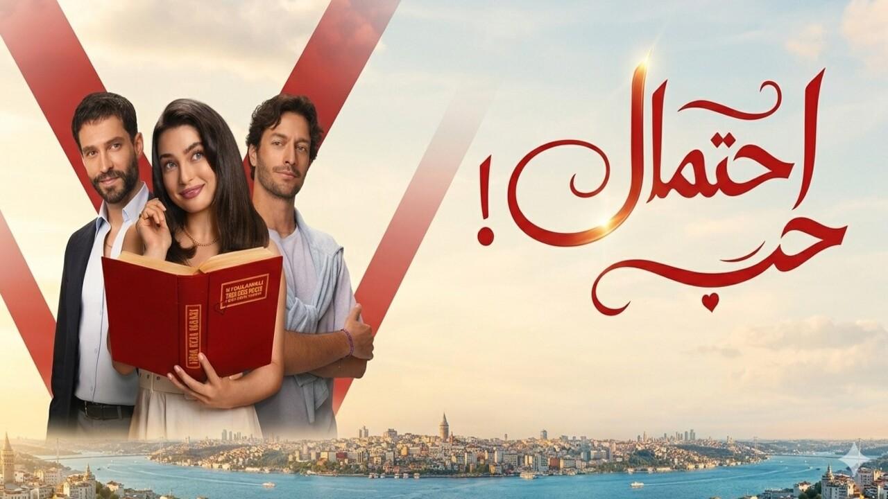 مسلسل احتمال حب الحلقة 95 مدبلجة